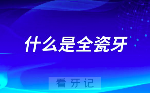 全瓷牙冠是什么东西好在哪里