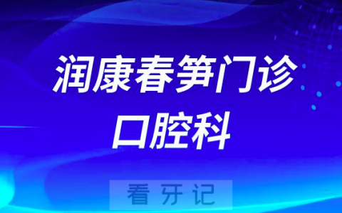 深圳润康春笋门诊口腔科看牙怎么样
