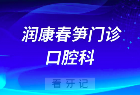 深圳润康春笋门诊口腔科看牙怎么样