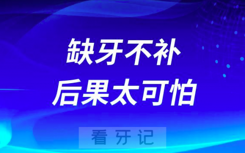我的妈呀缺牙不补后果太可怕了