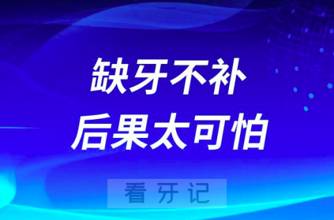 我的妈呀缺牙不补后果太可怕了