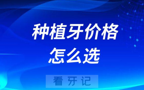种植牙价格从几千到一两万应该怎么选