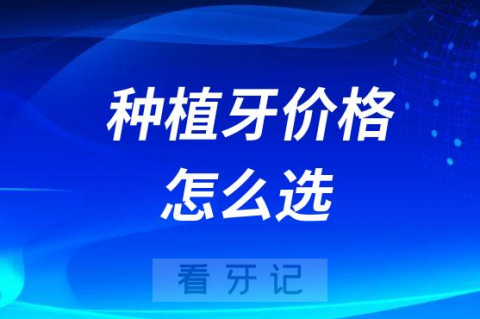 种植牙价格从几千到一两万应该怎么选