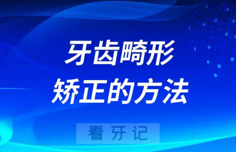 牙齿畸形矫正的方法是什么