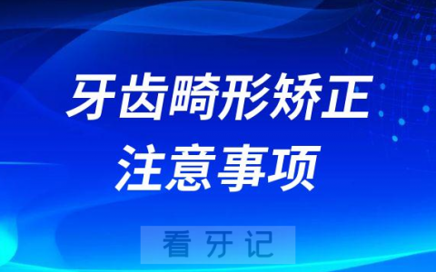 牙齿畸形矫正应注意哪些事项