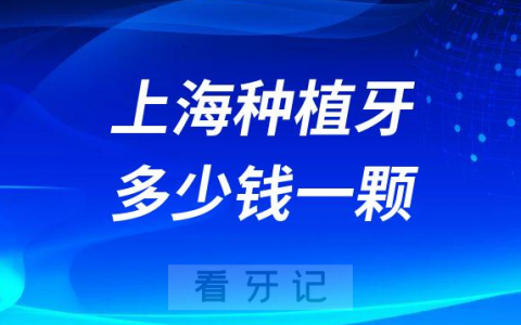 上海种植牙医院种植牙多少钱一颗