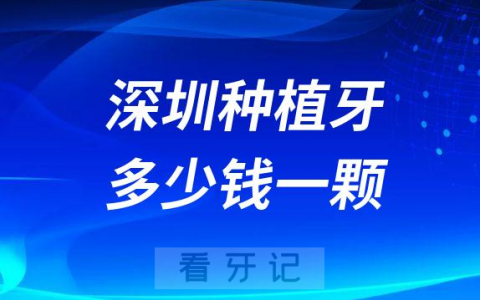 深圳私立医院种植牙多少钱一颗医保可以报销吗