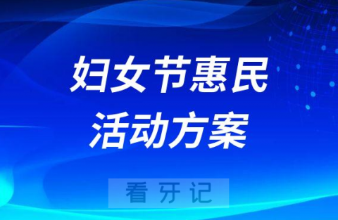 汉中市口腔医院前进西路院区开展妇女节惠民活动方案