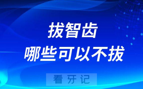 智齿到底需不需要拔哪些可以不拔