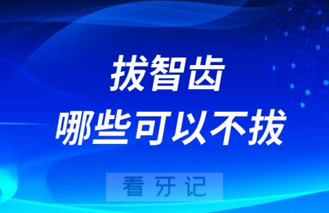 智齿到底需不需要拔哪些可以不拔