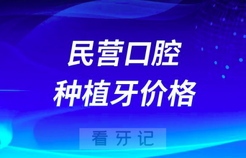 民营口腔医院做种植牙多少钱一颗