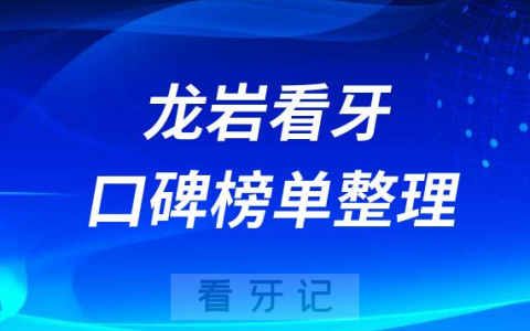 龙岩比较好的牙科医院排名前十名单盘点