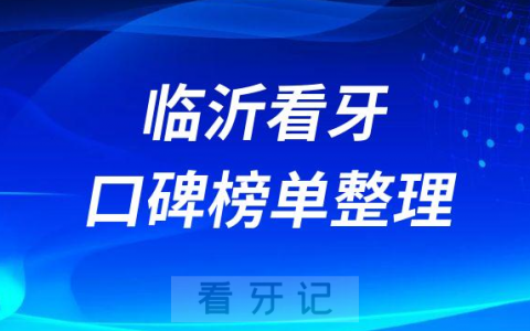 临沂看牙排名前十正规私立牙科机构名单整理
