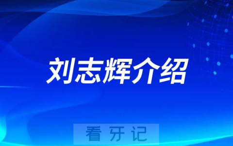 刘志辉**口腔
