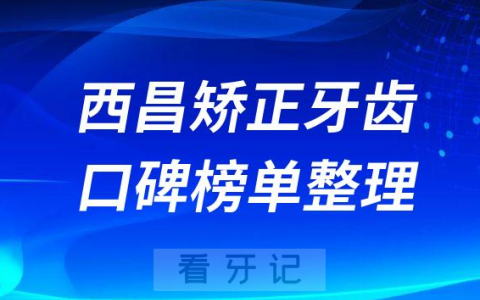 西昌矫正牙齿正规口腔医院前十名单盘点