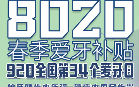 上海“8020”爱牙行动种植牙补贴是不是真的靠不靠谱