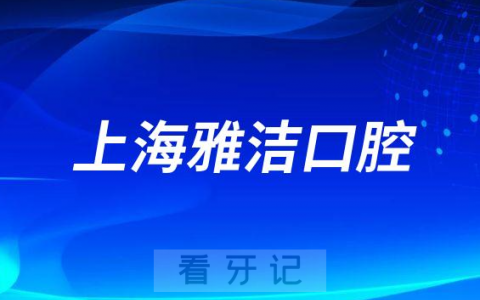 上海雅洁口腔医院做种植牙怎么样