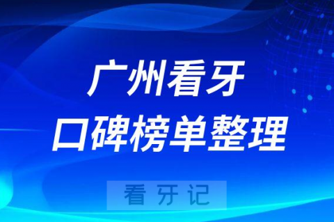 广州看牙排名前十正规私立牙科机构名单整理