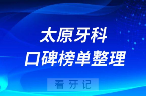 太原比较好的牙科医院排名前十名单盘点2023版