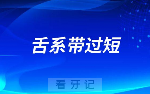 什么是舌系带过短为什么医生说要做手术