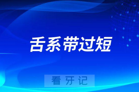 什么是舌系带过短为什么医生说要做手术