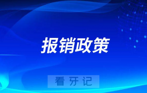 汉中市口腔医院普通门诊就医费用可以刷社保卡报销