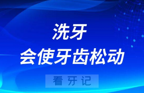 千万别洗牙洗牙会使牙齿松动