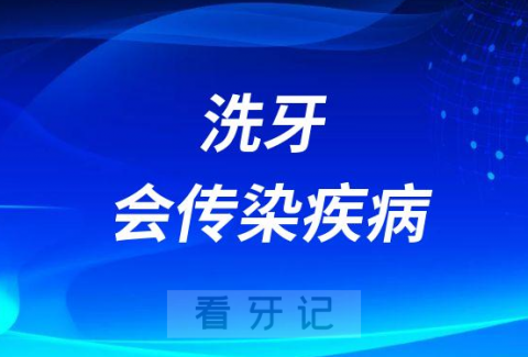 千万别洗牙！洗牙会传染疾病