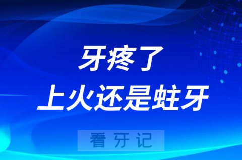 上火引起牙疼和蛀牙引起牙疼症状区别是什么