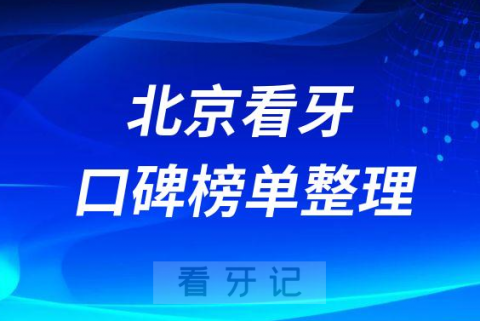 北京老年人看牙医院排名前十名单盘点2023版