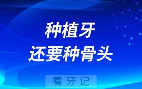 为什么做种植牙还要种骨头是怎么回事