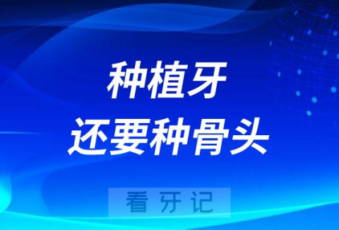 为什么做种植牙还要种骨头是怎么回事