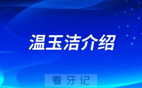 温玉洁佛山种植牙医生专家