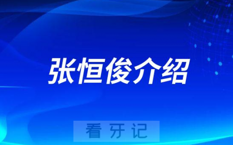 张恒俊佛山种植牙医生