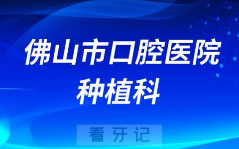 佛山看牙齿去哪个医院比较好一些