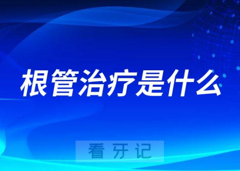 根管治疗是什么疼吗需要装牙冠吗根管治疗攻略整理