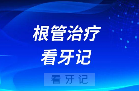 根管治疗看牙记含治疗价格明细（第二次去医院）