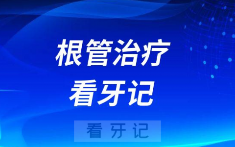 根管治疗看牙记含治疗价格明细（第四次去医院）
