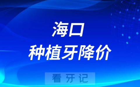 海口市**种植牙多少钱一颗2023年集采降价后价格