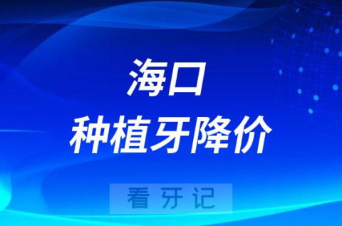 海口市人民医院种植牙多少钱一颗2023年集采降价后价格