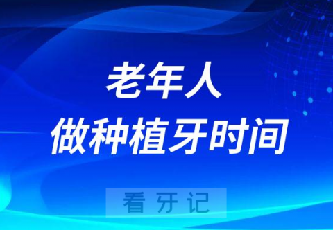 老年人可以做种植牙吗需要多长时间