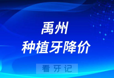 禹州博大口腔种植牙多少钱一颗2023年集采降价后价格