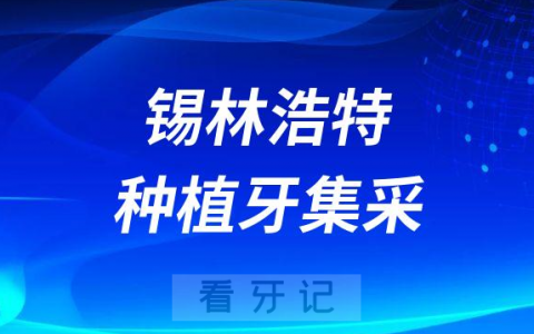 2023年锡林浩特种植牙集采最新进展