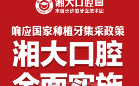 湘大口腔种植牙多少钱一颗2023年集采降价后价格