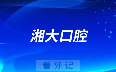 湘大口腔做种植牙实力怎么样
