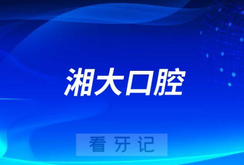 湘大口腔做种植牙实力怎么样