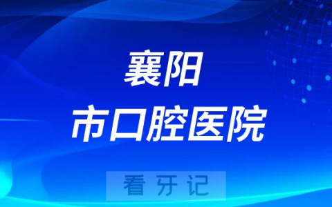 襄阳**是公立还是私立医院