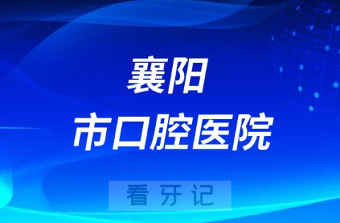 襄阳市口腔医院是公立还是私立医院