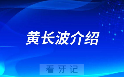 黄长波襄阳种植牙医生专家