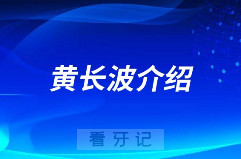 黄长波襄阳种植牙医生专家